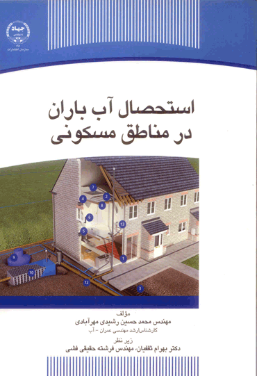 کتاب استحصال آب باران در مناطق مسکونی