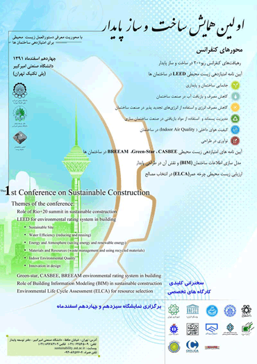 اولین همایش ملی ساخت و ساز پایدار