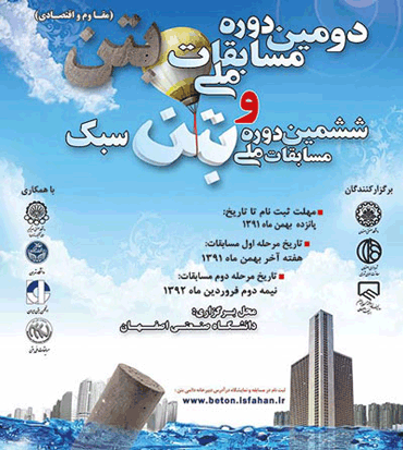 برگزیدگان ششمین دوره مسابقات ملی بتن سبک معرفی شدند