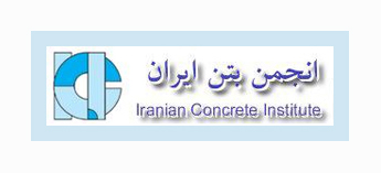 فراخوان ارسال مقالات پنجمین کنفرانس ملی بتن ایران