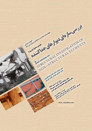 تغییر زمان برگزاری دومین دوره سمینار سازه های دیوار