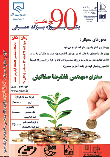 سمینار نود روز نخست یک پروژه بزرگ عمرانی برگزار می شود
