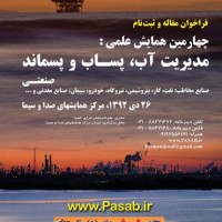 نمایه سازی مجموعه مقالات چهارمین همایش مدیریت آب، پساب و پسماند در اولین بانک تخصصی مقالات کشور (سیویلیکا)