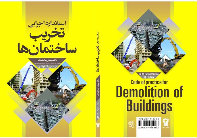 استاندارد تخریب ساختمان ها