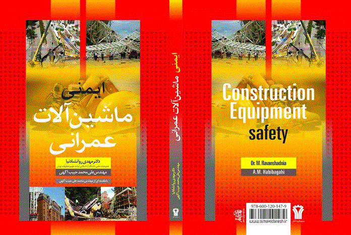 ایمنی ماشین آلات عمرانی