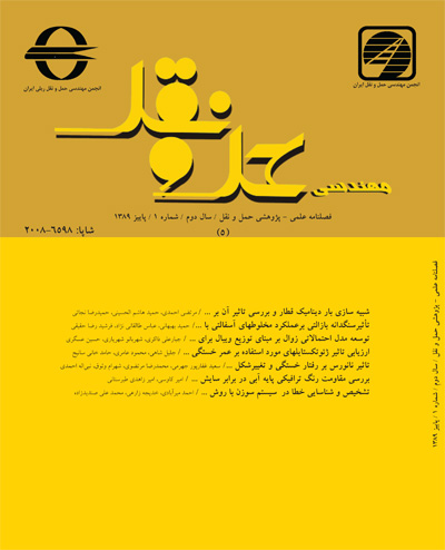 مجموعه مقالات فصلنامه مهندسی حمل و نقل در سیویلیکا منتشر شد