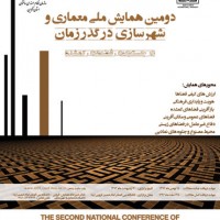 فراخوان دومین همایش ملی معماری و شهرسازی در گذر زمان