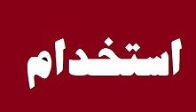 شرکت فرودگاه‌های کشور استخدام می‌کند