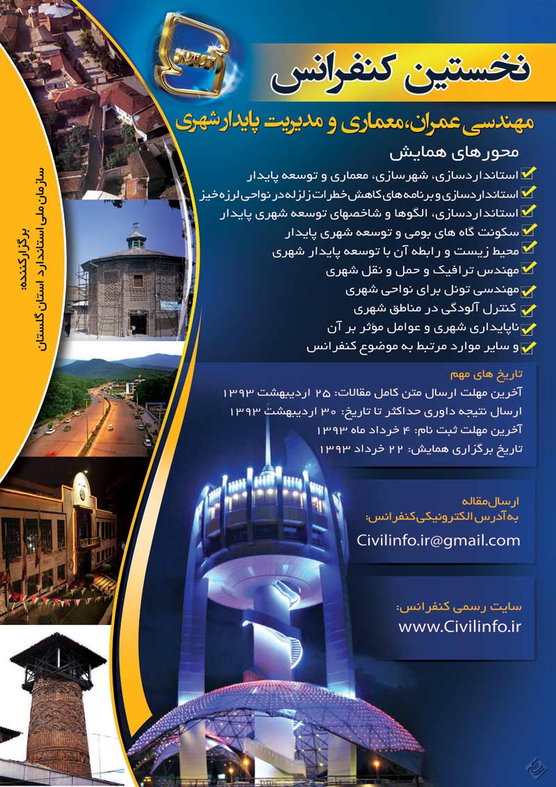 همایش ملی مهندسی عمران، معماری و مدیریت پایدار شهری(استان گلستان)