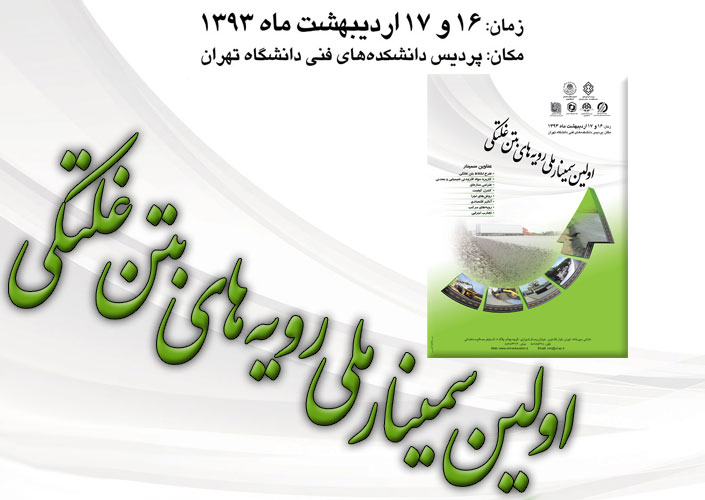 اولین سمینار ملی رویه‌های بتن غلتکی