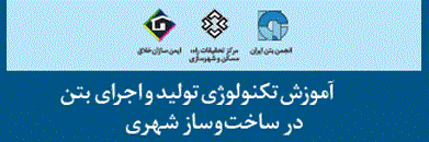 " آموزش علم تکنولوژی تولید واجرای بتن در ساخت وساز شهری"