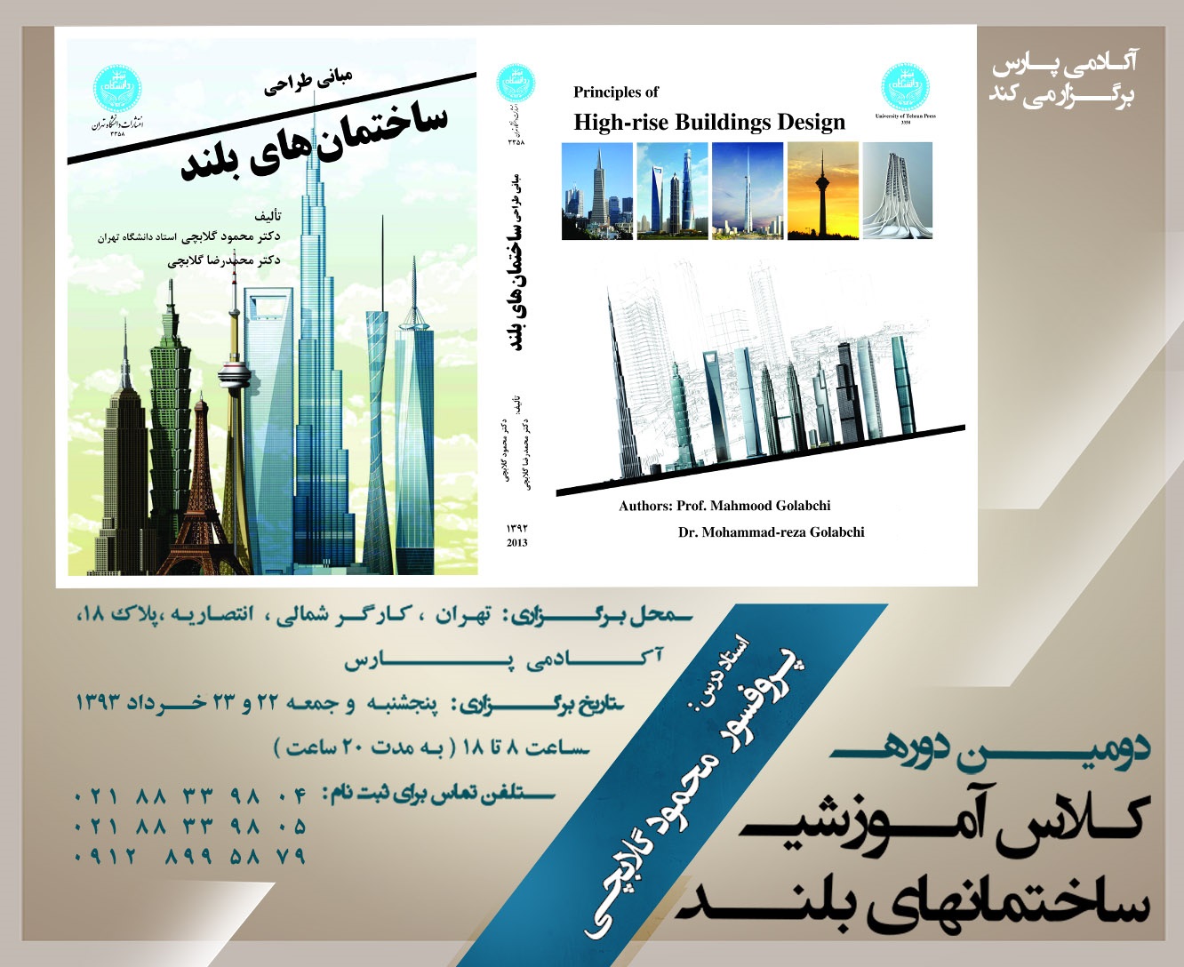 برگزاری دومین دوره آموزشی "ساختمان های بلند" با تدریس پروفسور محمود گلابچی