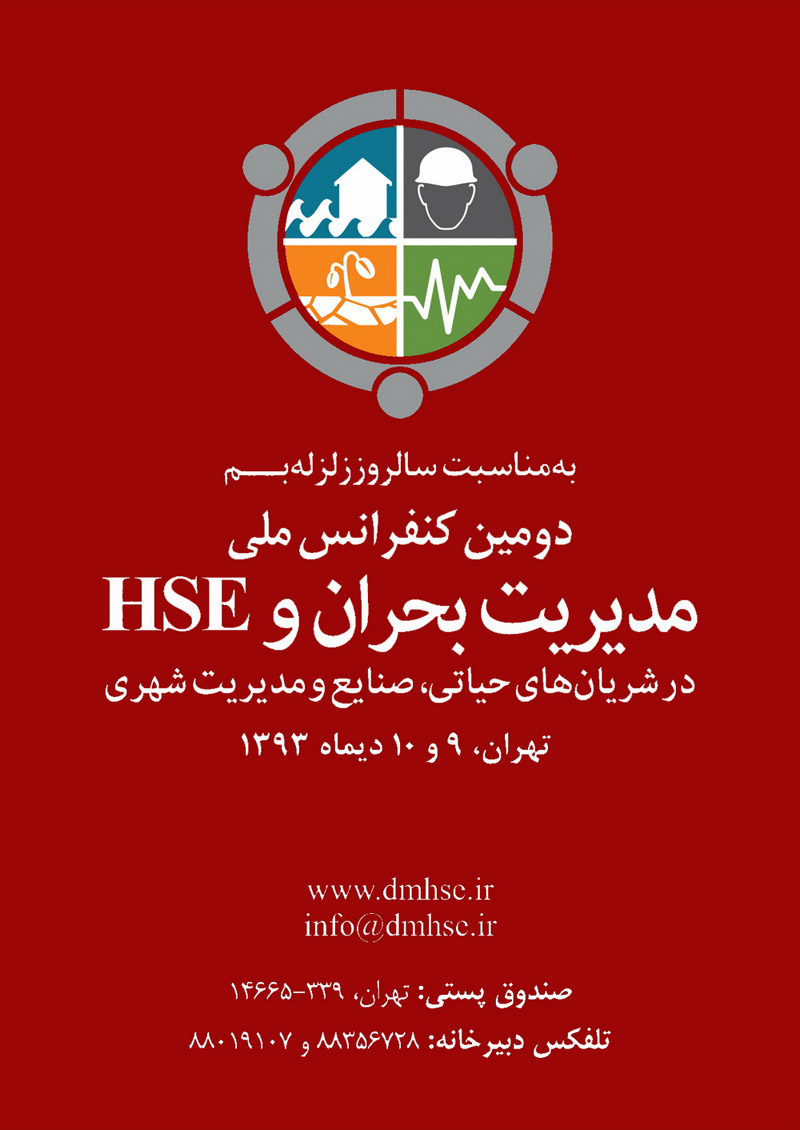 دومین کنفرانس ملی مدیریت بحران و HSE در شریان های حیاتی، صنایع و مدیریت شهری