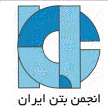 مجموعه سخنرانی‌های تخصصی بتن انجمن بتن ایران