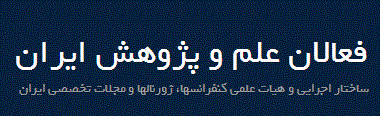 پایگاه فعالان علم و پژوهش ایران راه اندازی شد