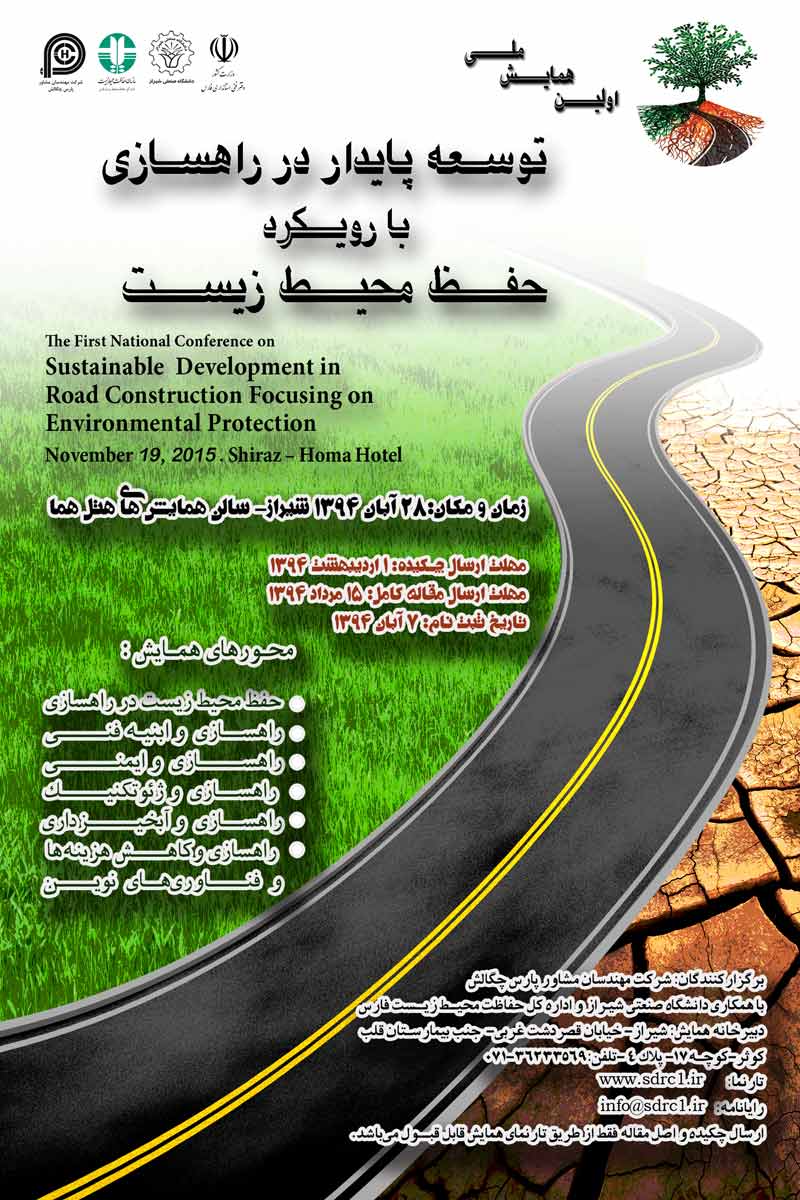 اولین همایش ملی توسعه پایدار در راهسازی با رویکرد حفظ محیط زیست