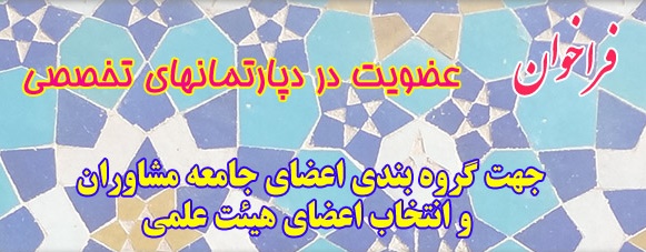 فراخوان عضویت در دپارتمانهای تخصصی