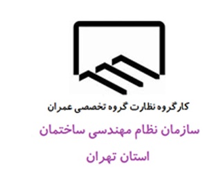 نگاه تخصصی یک کارگروه تخصصی به تغییرات احتمالی در روش خدمات مهندسی نظارت