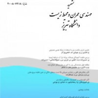 انتشار مقالات فصلنامه مهندسی عمران و محیط زیست دانشگاه تبریز در سیویلیکا