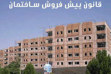 ابلاغ آیین‌نامه پیش‌فروش ساختمان با استفاده از حساب امانی تا پایان شهریور