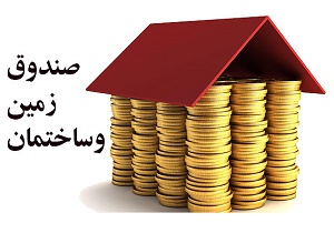 جزئیات پذیره‌نویسی صندوق زمین و ساختمان تبریز/ قیمت هر سهم، متراژ واحدها و مبلغ سود تضمینی
