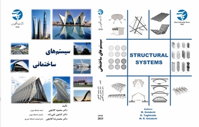 جدیدترین کتاب پروفسور محمود گلابچی با عنوان "سیستم های ساختمانی" منتشر شد