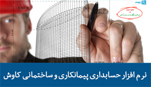 نرم افزار حسابداری پیمانکاری و ساختمانی کاوش