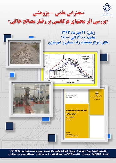 سخنرانی علمی-پژوهشی «بررسی اثر محتوای فرکانسی بر رفتار مصالح خاکی»