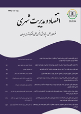 فصلنامه علمی پژوهشی اقتصاد و مدیریت شهری