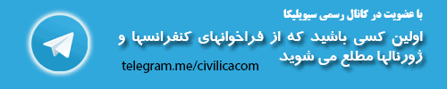 کانال رسمی اطلاع رسانی کنفرانسها و ژورنالهای علمی راه اندازی شد