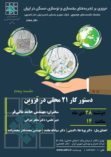 «دستور کار ۲۱ محلی در قزوین»