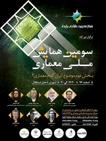 سومین همایش ملی معماری برگزار می‌شود/ اعطای گواهینامه بین‌المللی ICS