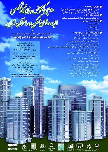 دومین کنفرانس انبوه‌سازان مسکن و ساختمان تهران با حضور وزیر راه و شهرسازی