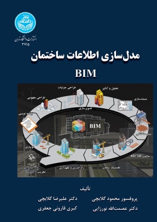 انتشار آخرین کتاب پروفسور محمود گلابچی با عنوان "مدل سازی اطلاعات ساختمان BIM" در آستانه برگزاری نمایشگاه بین المللی کتاب تهران