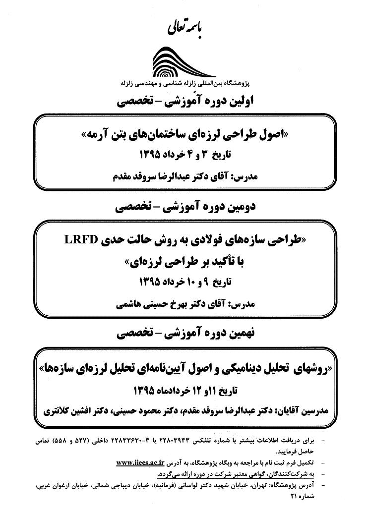 برگزاری دوره های تخصصی پژوهشگاه بین المللی زلزله شناسی و مهندسی زلزله