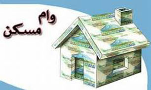 تاریخ و تعداد ازدواج از شروط وام مسکن حذف شد