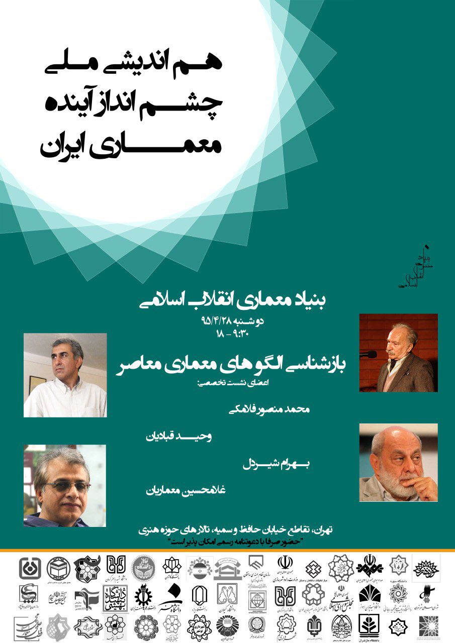 بزرگترین هم اندیشی ملی معماری چشم انداز پیشنهادی معماری ایران