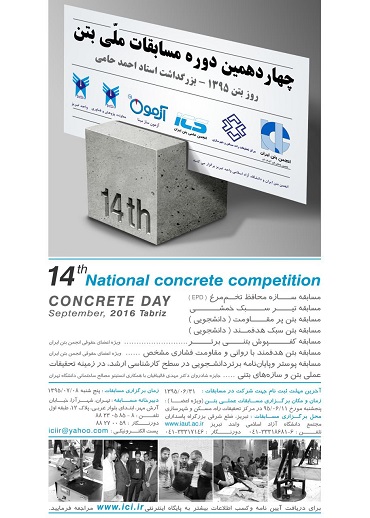 برگزاری چهاردهمین دوره مسابقات دانشجویی روز بتن با همکاری معاونت پژوهش و فناوری دانشگاه آزاد اسلامی  واحد تبریز