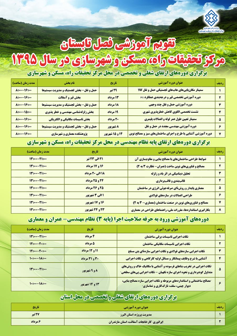 تقویم آموزشی فصل تابستان مرکز تحقیقات راه، مسکن و شهرسازی