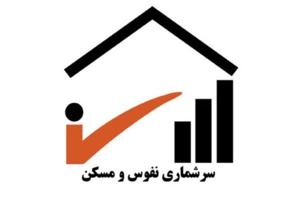 اجرای سرشماری نفوس و مسکن با همکاری مدیران محلات و شورایاری‌ها
