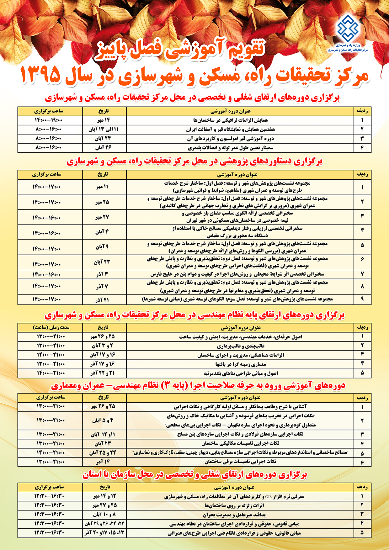 تقویم آموزشی فصل تابستان مرکز تحقیقات راه، مسکن و شهرسازی در سال ۱۳۹۵