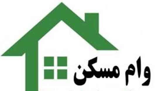 وام مسکن جوانان تا ۱۱۰ میلیون افزایش یافت+اقساط