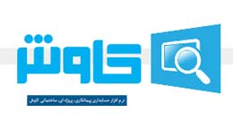 جشنواره شرکت نرم افزاری کاوش به مناسبت دهه فجر