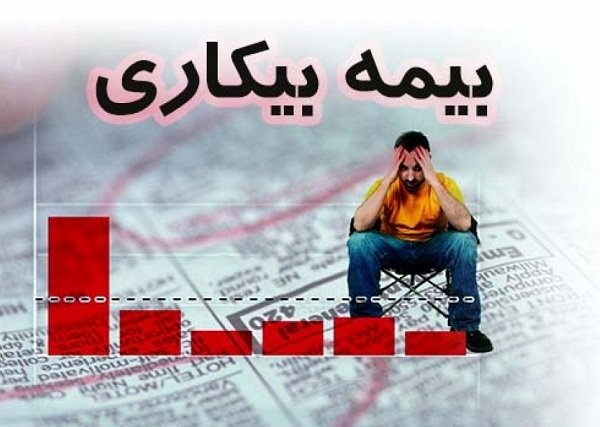 قانون بیمه بیکاری بازنگری شود