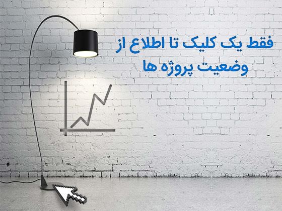 یک کلیک فاصله تا اطلاع از وضعیت پروژه های پیمانکاری و ساختمانی