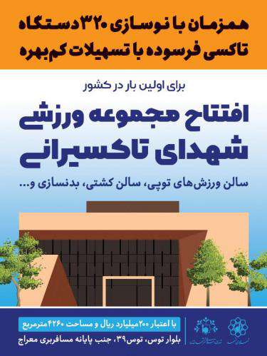 افتتاح مجموعه ورزشی شهدای تاکسیرانی با اعتباری بالغ بر ۲۰۰ میلیارد  ...