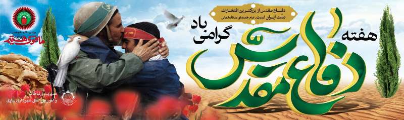 پیام رئیس شورای اسلامی شهر و شهردار ساری به مناسبت سالروز آغاز هفته دفاع مقدس