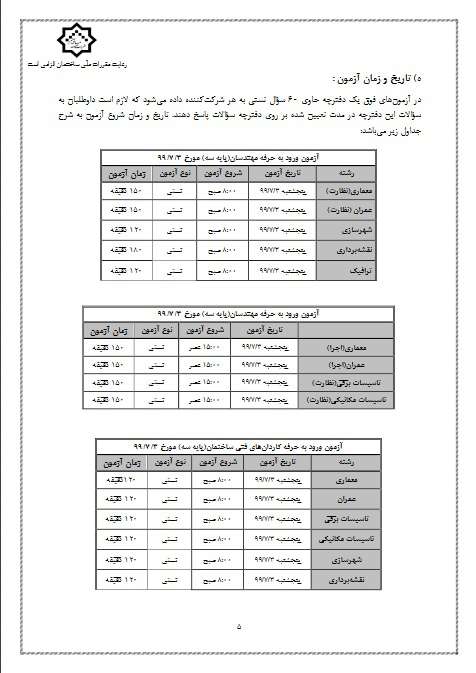 برگزاری  آزمون ورود به حرفه مهندسان  مهر ۹۹