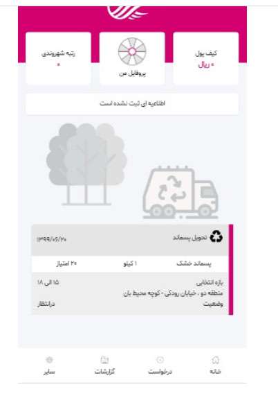 بهره برداری از سامانه و نرم افزار موبایلی سازمان مدیریت پسماند شهرداری