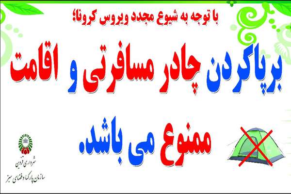 چادر زدن در تمامی بوستان های قزوین ممنوع است